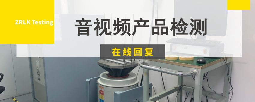 音視頻產品檢則